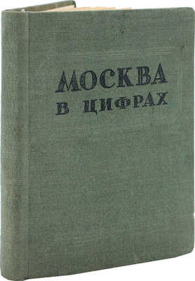 Москва в цифрах / Под ред. И.А. Гракина и Т.А. Селиванова. 2-е изд., доп. [М.]: Московский рабочий, 1940.